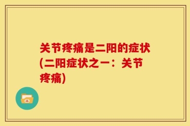 关节疼痛是二阳的症状(二阳症状之一：关节疼痛)