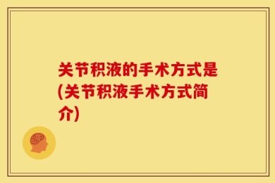 关节积液的手术方式是(关节积液手术方式简介)