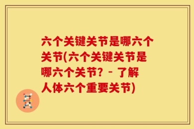 六个关键关节是哪六个关节(六个关键关节是哪六个关节？- 了解人体六个重要关节)