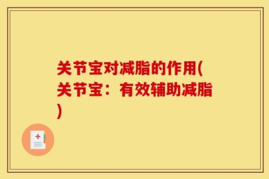 关节宝对减脂的作用(关节宝：有效辅助减脂)