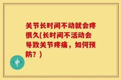 关节长时间不动就会疼很久(长时间不活动会导致关节疼痛，如何预防？)