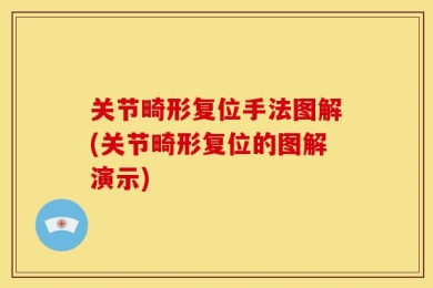 关节畸形复位手法图解(关节畸形复位的图解演示)