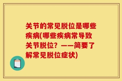 关节的常见脱位是哪些疾病(哪些疾病常导致关节脱位？——简要了解常见脱位症状)