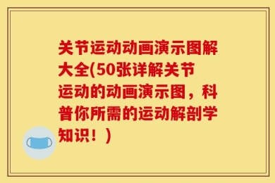 关节运动动画演示图解大全(50张详解关节运动的动画演示图，科普你所需的运动解剖学知识！)