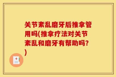 关节紊乱磨牙后推拿管用吗(推拿疗法对关节紊乱和磨牙有帮助吗？)
