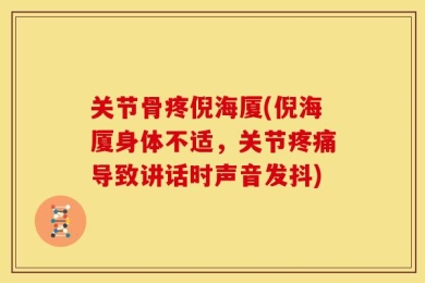 关节骨疼倪海厦(倪海厦身体不适，关节疼痛导致讲话时声音发抖)