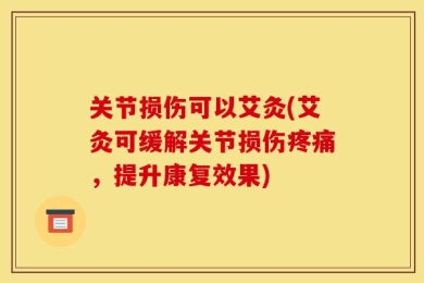 关节损伤可以艾灸(艾灸可缓解关节损伤疼痛，提升康复效果)