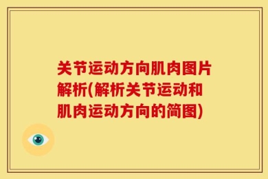 关节运动方向肌肉图片解析(解析关节运动和肌肉运动方向的简图)