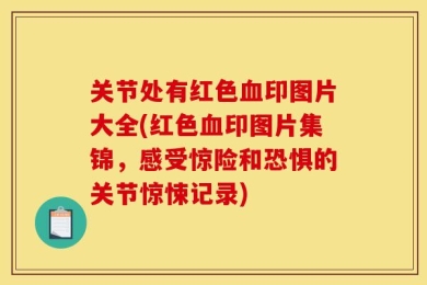 关节处有红色血印图片大全(红色血印图片集锦，感受惊险和恐惧的关节惊悚记录)