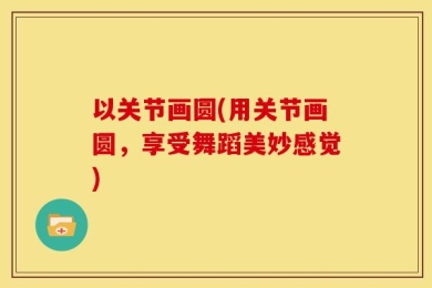 以关节画圆(用关节画圆，享受舞蹈美妙感觉)
