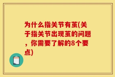 为什么指关节有茧(关于指关节出现茧的问题，你需要了解的8个要点)