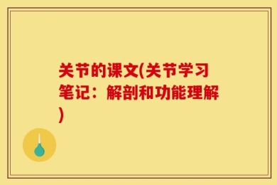 关节的课文(关节学习笔记：解剖和功能理解)