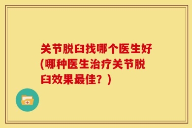关节脱臼找哪个医生好(哪种医生治疗关节脱臼效果最佳？)