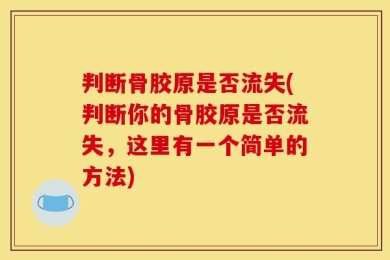 判断骨胶原是否流失(判断你的骨胶原是否流失，这里有一个简单的方法)