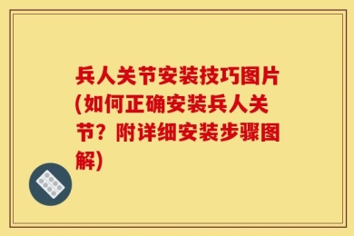 兵人关节安装技巧图片(如何正确安装兵人关节？附详细安装步骤图解)