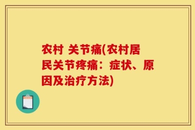 农村 关节痛(农村居民关节疼痛：症状、原因及治疗方法)