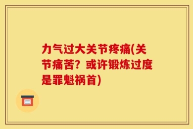 力气过大关节疼痛(关节痛苦？或许锻炼过度是罪魁祸首)