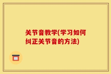 关节音教学(学习如何纠正关节音的方法)