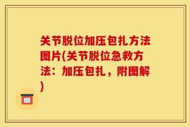 关节脱位加压包扎方法图片(关节脱位急救方法：加压包扎，附图解)