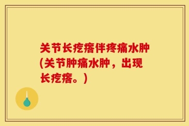 关节长疙瘩伴疼痛水肿(关节肿痛水肿，出现长疙瘩。)