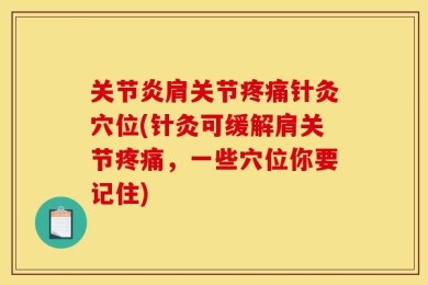关节炎肩关节疼痛针灸穴位(针灸可缓解肩关节疼痛，一些穴位你要记住)