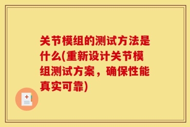 关节模组的测试方法是什么(重新设计关节模组测试方案，确保性能真实可靠)