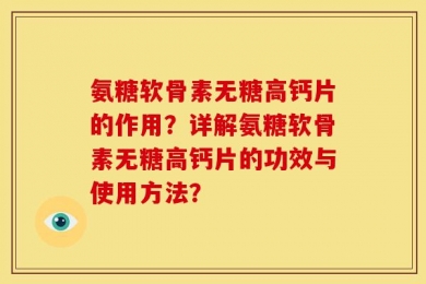 氨糖软骨素无糖高钙片的作用？详解氨糖软骨素无糖高钙片的功效与使用方法？