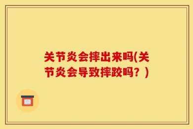 关节炎会摔出来吗(关节炎会导致摔跤吗？)