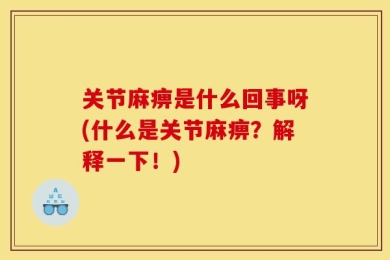 关节麻痹是什么回事呀(什么是关节麻痹？解释一下！)