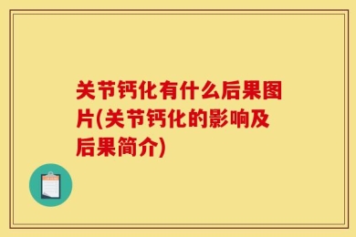 关节钙化有什么后果图片(关节钙化的影响及后果简介)