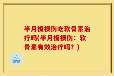 半月板损伤吃软骨素治疗吗(半月板损伤：软骨素有效治疗吗？)