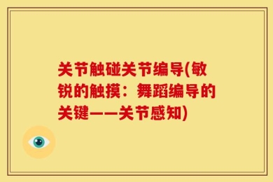 关节触碰关节编导(敏锐的触摸：舞蹈编导的关键——关节感知)
