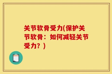 关节软骨受力(保护关节软骨：如何减轻关节受力？)