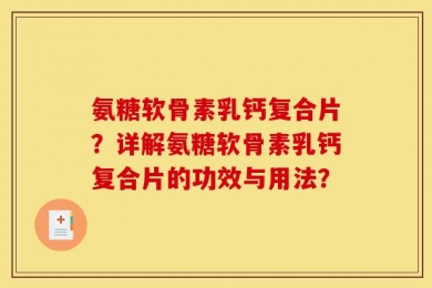 氨糖软骨素乳钙复合片？详解氨糖软骨素乳钙复合片的功效与用法？