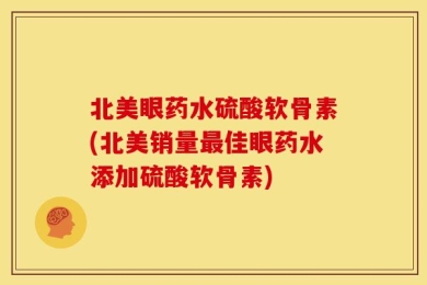 北美眼药水硫酸软骨素(北美销量最佳眼药水添加硫酸软骨素)