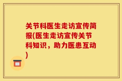 关节科医生走访宣传简报(医生走访宣传关节科知识，助力医患互动)