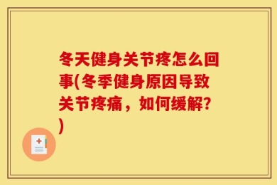 冬天健身关节疼怎么回事(冬季健身原因导致关节疼痛，如何缓解？)