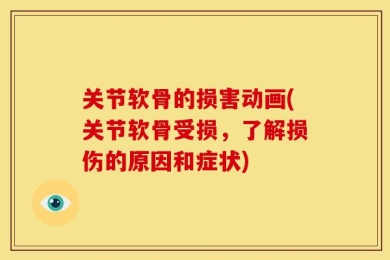 关节软骨的损害动画(关节软骨受损，了解损伤的原因和症状)