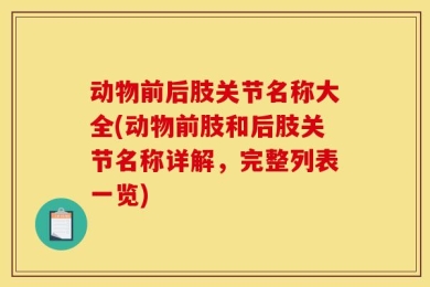 动物前后肢关节名称大全(动物前肢和后肢关节名称详解，完整列表一览)