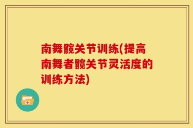 南舞髋关节训练(提高南舞者髋关节灵活度的训练方法)