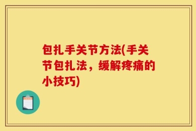 包扎手关节方法(手关节包扎法，缓解疼痛的小技巧)