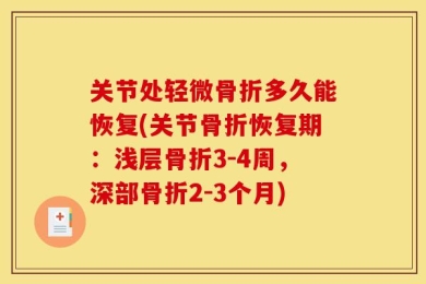 关节处轻微骨折多久能恢复(关节骨折恢复期：浅层骨折3-4周，深部骨折2-3个月)