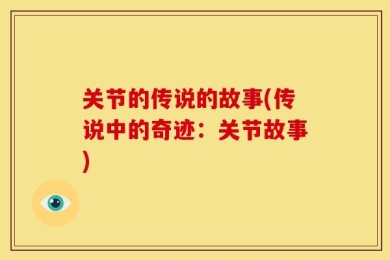 关节的传说的故事(传说中的奇迹：关节故事)