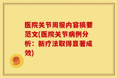 医院关节周报内容摘要范文(医院关节病例分析：新疗法取得显著成效)