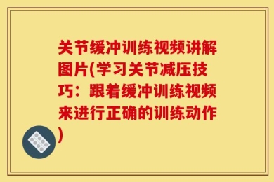 关节缓冲训练视频讲解图片(学习关节减压技巧：跟着缓冲训练视频来进行正确的训练动作)