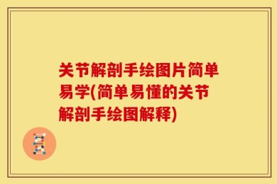 关节解剖手绘图片简单易学(简单易懂的关节解剖手绘图解释)