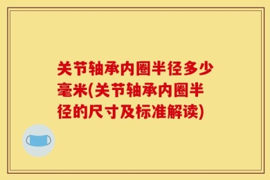 关节轴承内圈半径多少毫米(关节轴承内圈半径的尺寸及标准解读)