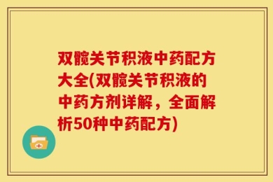 双髋关节积液中药配方大全(双髋关节积液的中药方剂详解，全面解析50种中药配方)