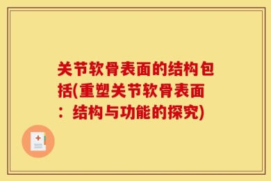 关节软骨表面的结构包括(重塑关节软骨表面：结构与功能的探究)