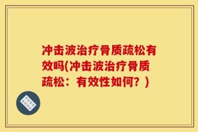 冲击波治疗骨质疏松有效吗(冲击波治疗骨质疏松：有效性如何？)